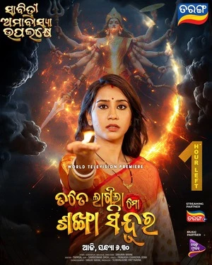 Tate Lagila Mo Sankha Sindura 2026 Odia Audio WEB-DL | Hindi Full Movie